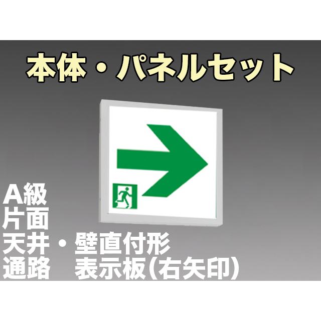 FBK-44701-LS17+ET-44713 LED通路天井・壁直付誘導灯（非常時20分間点灯）A級セット（右矢）｜yonashin-home