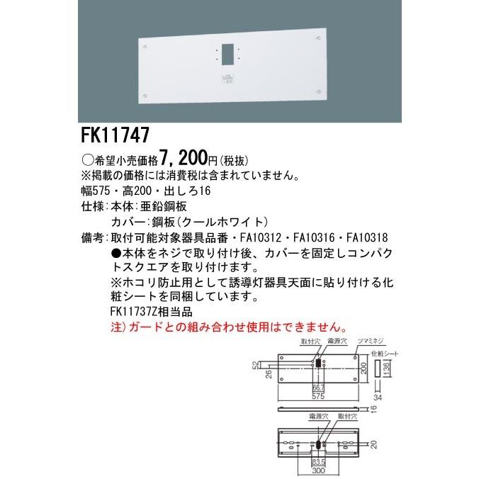 パナソニック FK11747C LED誘導灯リニューアルプレート壁直付型C級（10形）｜yonashin-home｜02