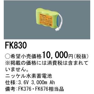 FK830 ニッケル水素蓄電池 3.6V3000mAh｜yonashin-home