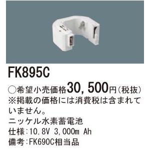 FK895C ニッケル水素蓄電池 10.8V3000mAh