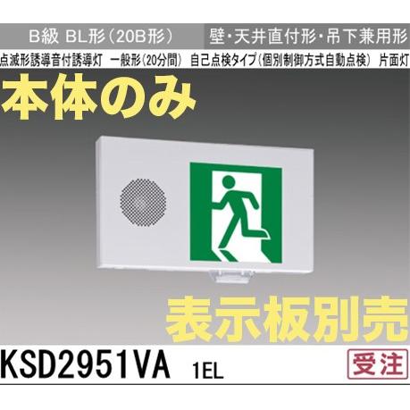 三菱電機　誘導灯　KSD2951VA ３台（本体のみ） 三菱電機誘導灯KSD2951VA 3台（本体のみ）