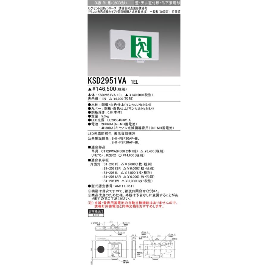 三菱電機 表示板＋本体セット KSD2951VA1EL+S1-2061W：LED避難口誘導灯誘導音付点滅型(壁・天井直付・吊下兼用型)B級BL形(20B形)片面型(両矢印付)｜yonashin-home