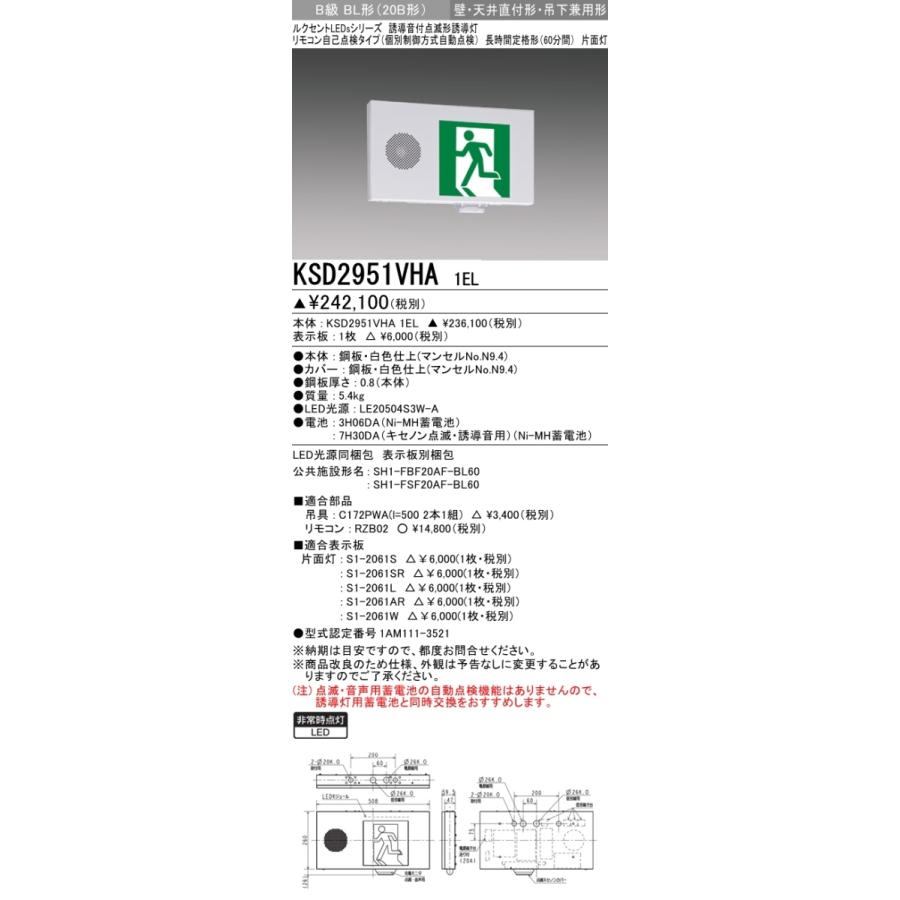 三菱電機 表示板＋本体 KSD2951VHA1EL+S1-2061L：LED避難口誘導灯長時間定格型(誘導音付点滅形　壁・天井直付・吊下兼用型)B級BL形(20B形)片面型(左向矢印付)｜yonashin-home