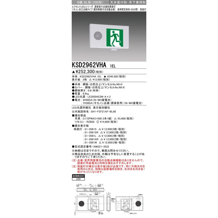 三菱電機 表示板＋本体 KSD2962VHA1EL+S1-2061W×2：LED避難口誘導灯長時間定格型(誘導音付点滅形　壁・天井直付・吊下兼用型)B級BL形(20B形)両面型(両矢印付)｜yonashin-home