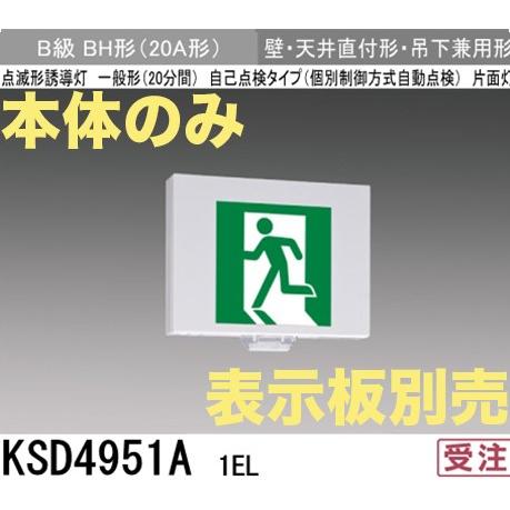 三菱電機 KSD4951A1EL：本体のみ・パネル別売 LED誘導灯点滅形(壁・天井直付型・吊下兼用型)B級BH形(20A形)片面型 KSD4951HA 1EL + S1-2061L || LED誘導灯本体+表示板 三菱電機 壁