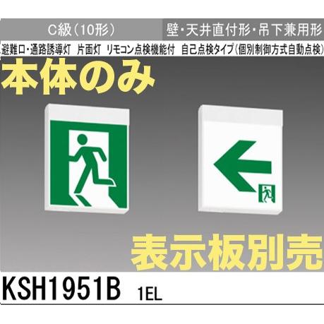 三菱電機 KSH1951B1EL：本体のみ・パネル別売 誘導灯(一般型)(壁・天井直付型・吊下兼用型)C級(10形)片面形(終了品 後継品にて)｜yonashin-home