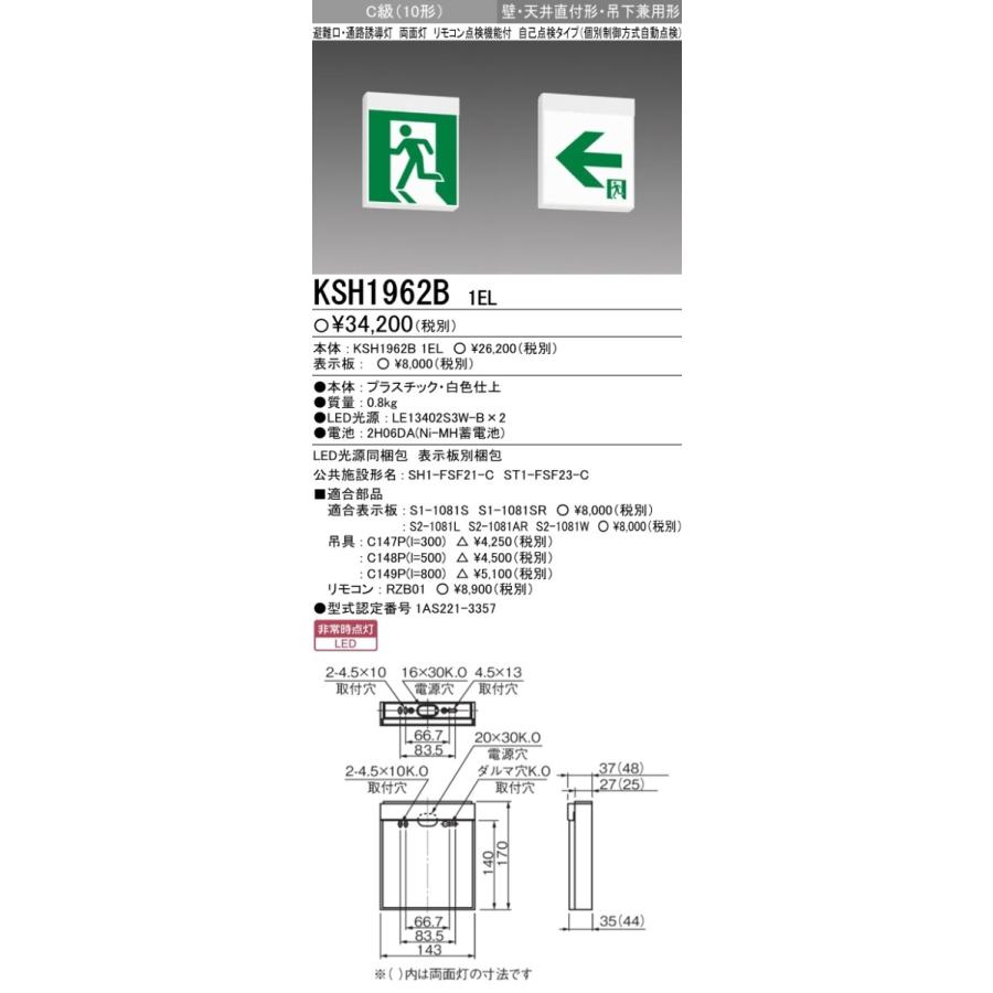 三菱電機 表示板＋本体セット KSH1962B1EL+S1-1081S+S1-1081SR：避難口
