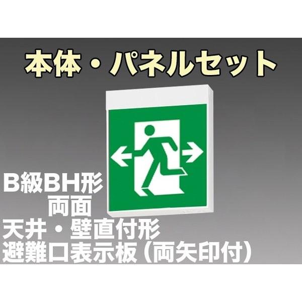 三菱電機 表示板＋本体セット KSH40162 1EL+S1-2091W×2：LED避難口誘導灯一般型(壁・天井直付・吊下兼用型)B級BH形(20A形)両面型(両矢印付)