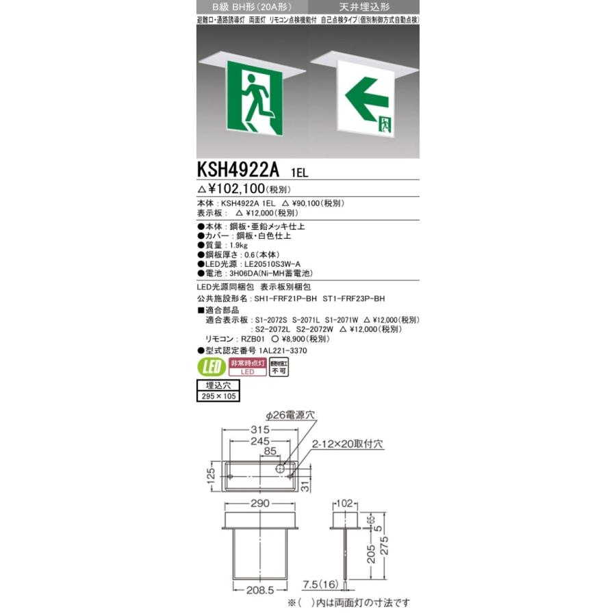 三菱電機 表示板＋本体セット KSH4922A1EL+S2-2072W×2：LED通路誘導