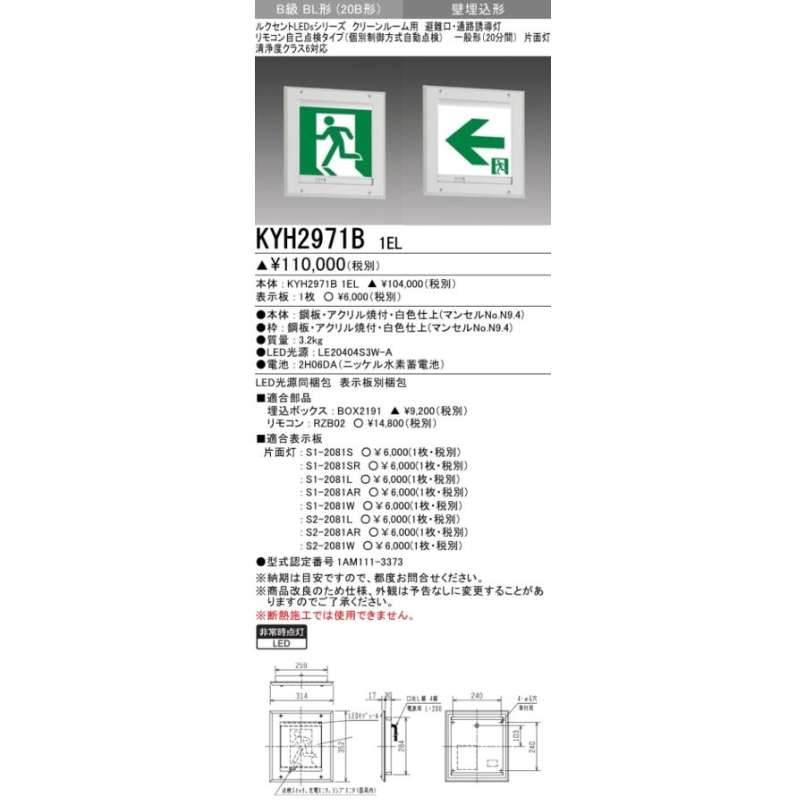 三菱電機 表示板＋本体セット KYH2971B1EL+S1-2081AR：LED通路誘導灯クリーンルーム用(壁埋込型)B級BL形(20B形)片面型(右向矢印付)｜yonashin-home