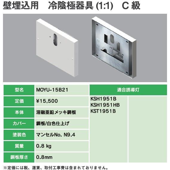 ヤブシタ MOYU-15B21：誘導灯リニューアルプレート　C級壁埋込用　冷陰極器具（1：1）｜yonashin-home