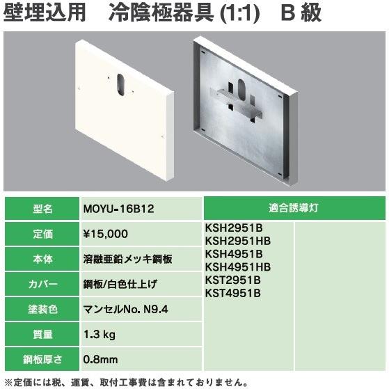 ヤブシタ MOYU-16B12：誘導灯リニューアルプレート　B級壁埋込用　冷陰極器具（1：1）｜yonashin-home
