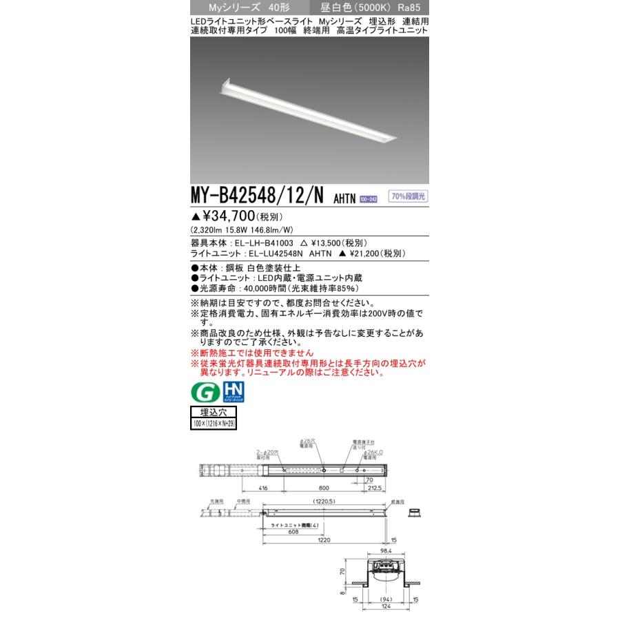 円高還元 MY-B42548/12/N 昼白色 FHF32(定格)x1相当 100幅 連結用 埋込形 ベースライト AHTN ソケット