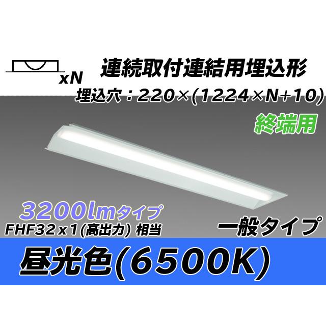 MY-B43033/21/D AHTN ベースライト 埋込形 連結用 220幅 全長1224 FHF32(高出力)x1相当 昼光色