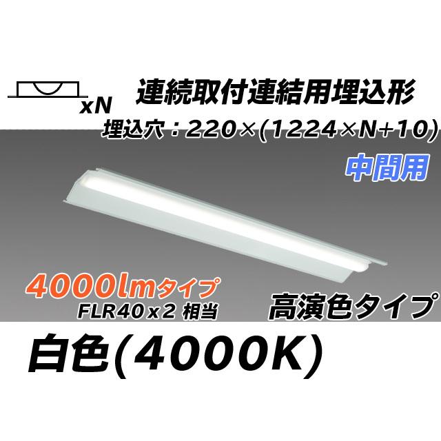MY-B44017/20/W AHTN ベースライト 埋込形 連結用 220幅 全長1224 高演色タイプ FLR40x2相当 白色