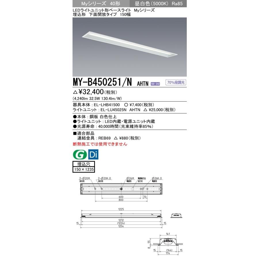 ユニット形ベースライト(Myシリーズ) 埋込形 150幅 グレアカットタイプ 昼白色(5000K) 埋込穴：150x1235 (4240lm) MY-B450251/N AHTN