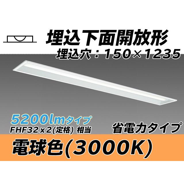 ユニット形ベースライト(Myシリーズ) 埋込形 150幅 省電力タイプ 電球色(3000K) 埋込穴：150x1235 (4330lm) MY-B450301/L AHTN