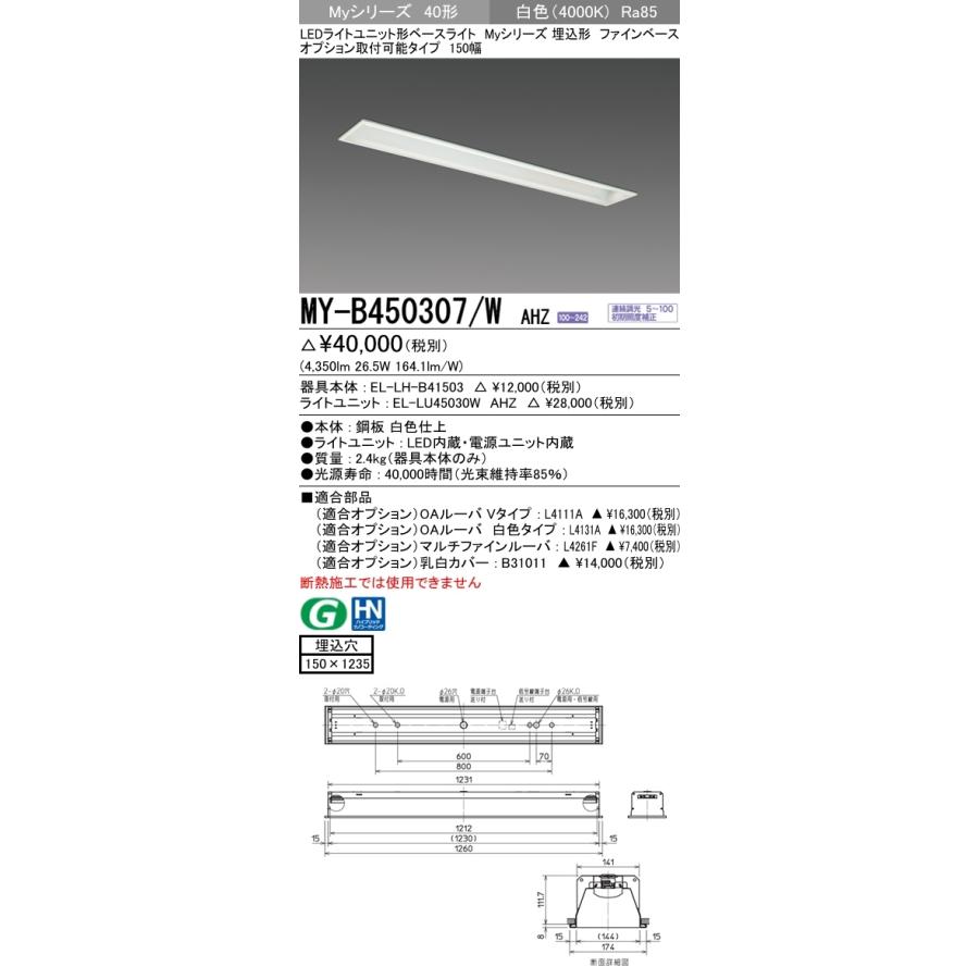 最初の ユニット形ベースライト(Myシリーズ) AHZ MY-B450307/W (4350lm) 埋込穴：150x1235 白色(4000K