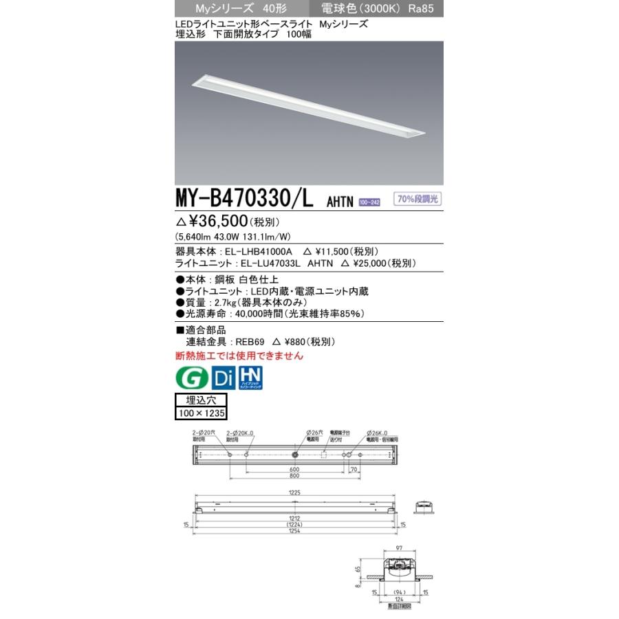 公式日本通販 ユニット形ベースライト(Myシリーズ) 埋込形 100幅 一般タイプ 電球色(3000K) 埋込穴：100x1235 (5640lm) MY-B470330/L AHTN
