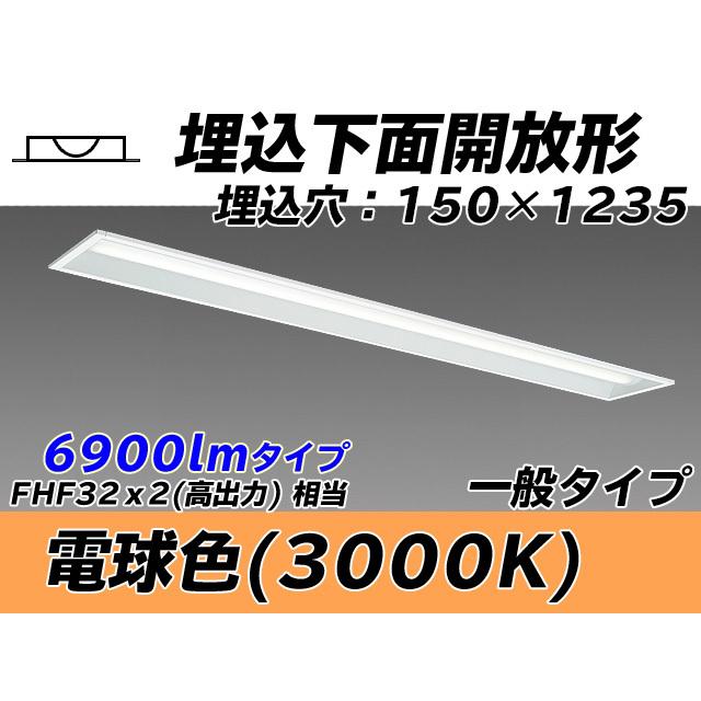 ユニット形ベースライト(Myシリーズ) 埋込形 150幅 一般タイプ 電球色(3000K) 埋込穴：150x1235 (5890lm) MY-B470331/L AHTN