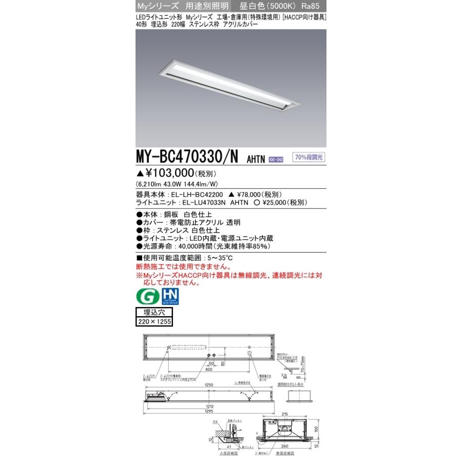 MY-BC470330/N AHTN ベースライト HACCP向け FHF32(高出力)x2相当 昼白色