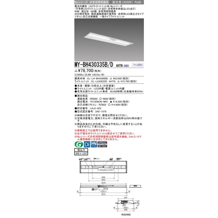 MY-BH430335B/D AHTN ベースライト 非常照明 FHF32(高出力)x1相当 昼光色