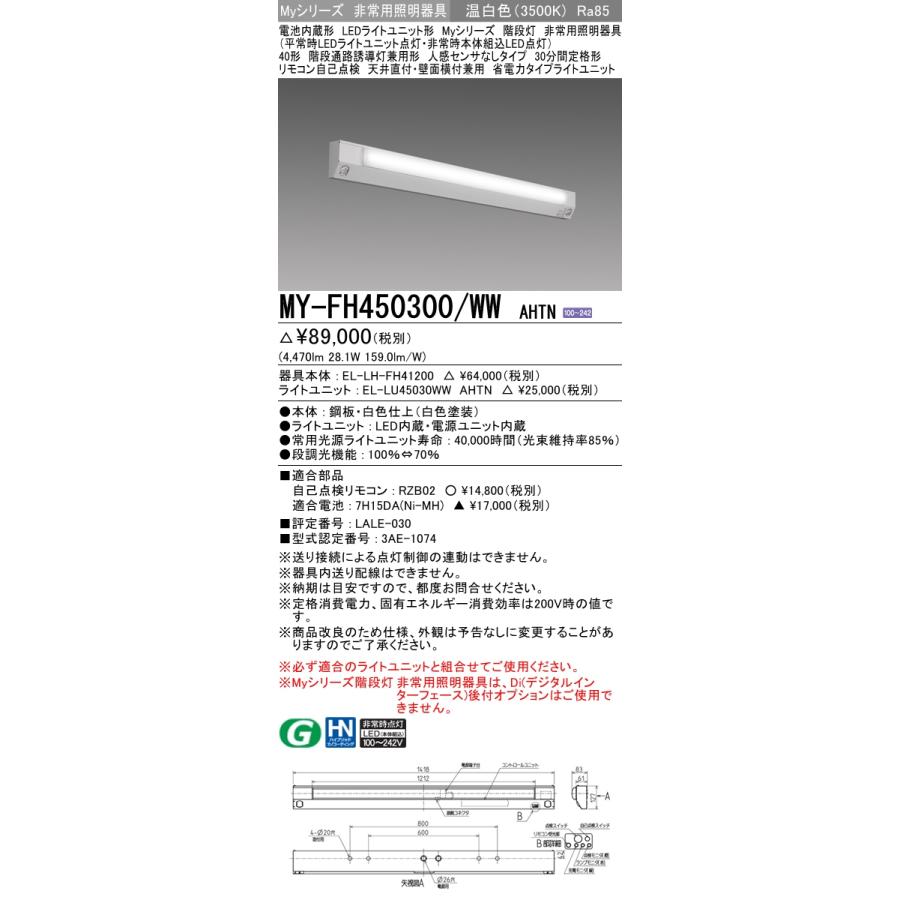 MY-FH450300/WW AHTN ベースライト 非常照明  FHF32(定格)x2相当 温白色