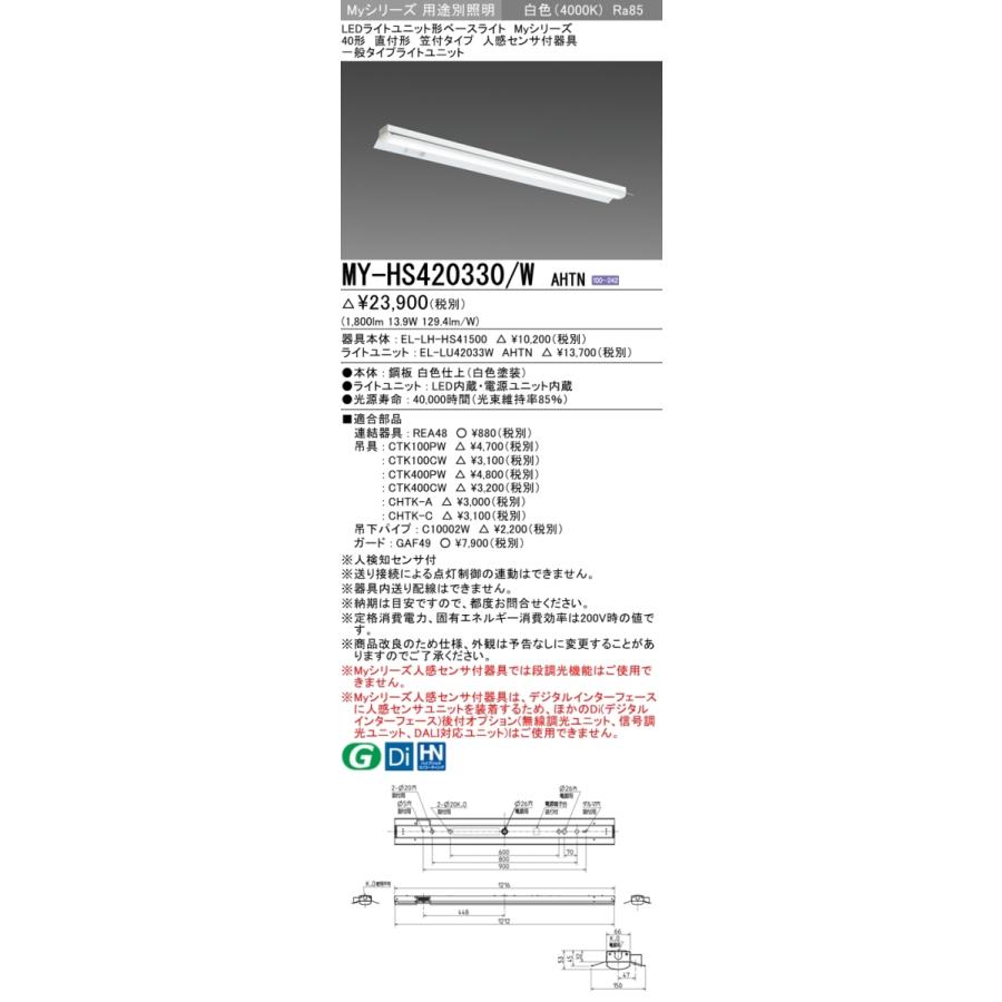 【大放出セール】 MY-HS420330/W AHTN ベースライト 直付形 笠付タイプ FLR40x1相当 白色