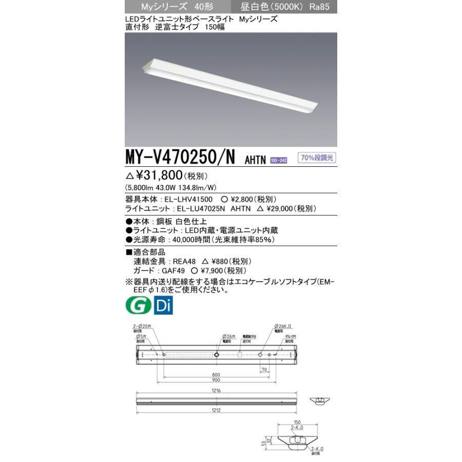最新の激安 直付形 ユニット形ベースライト(Myシリーズ) 150幅 AHTN MY-V470250/N (5800lm)  昼白色(5000K) グレアカットタイプ ソケット