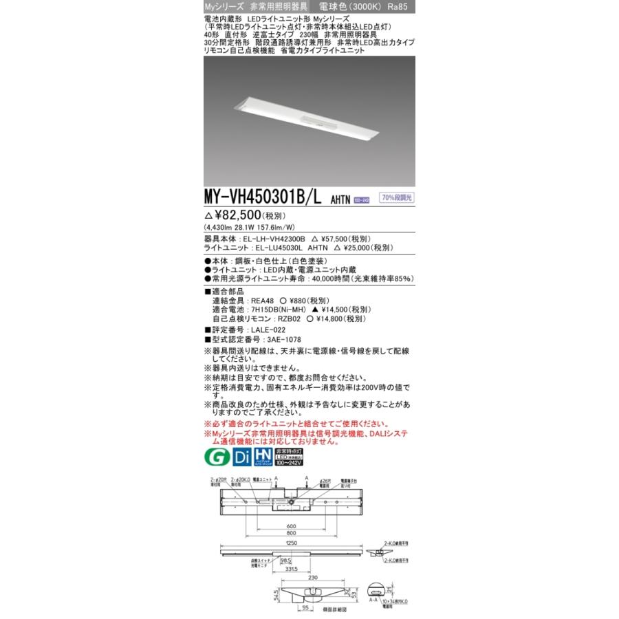 【人気急上昇】 非常照明 ベースライト AHTN MY-VH450301B/L  電球色 FHF32(定格)x2相当 ソケット