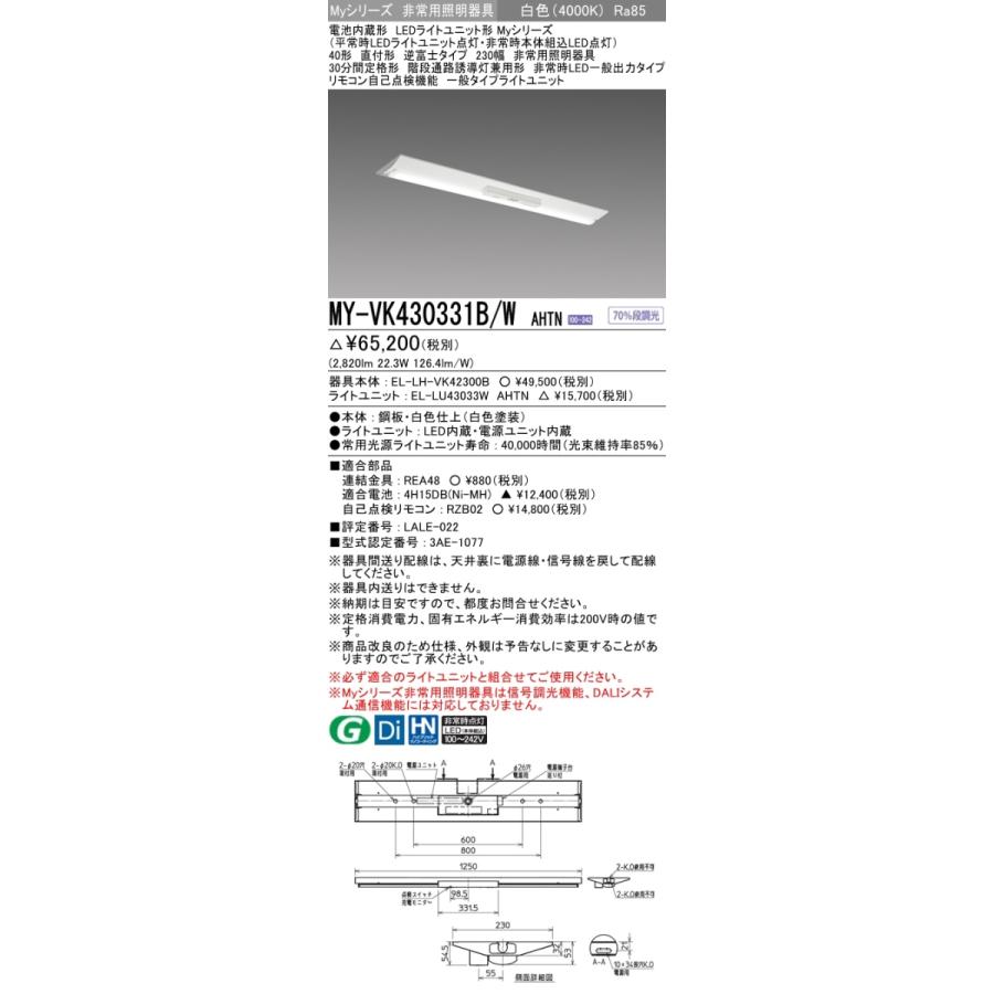 品質が MY-VK430331B/W AHTN 白色 FHF32(高出力)x1相当  非常照明 ベースライト ソケット