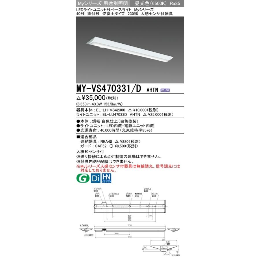 ユニット形ベースライト(Myシリーズ) 直付形 230幅 一般タイプ 昼光色(6500K) (6650lm) MY-VS470331/D AHTN