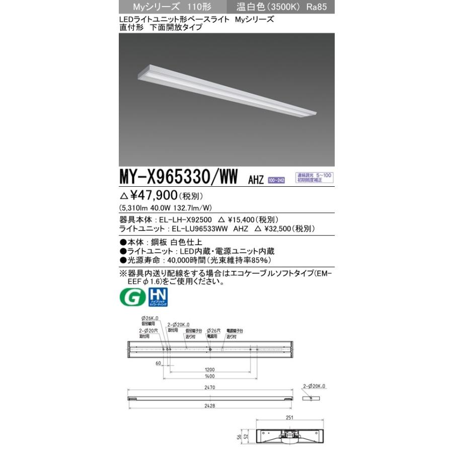おすすめ ユニット形ベースライト(Myシリーズ) 直付形 AHZ MY-X965330/WW (5310lm)  温白色(3500K) 一般タイプ 下面開放タイプ ソケット