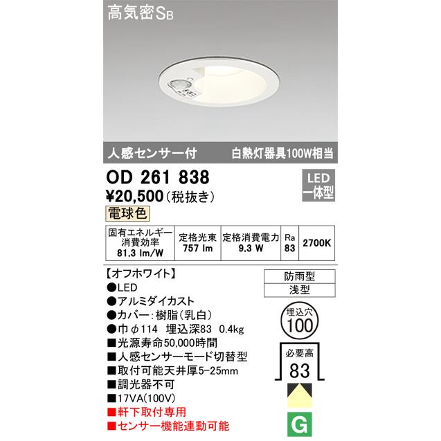 OD261838 センサ付ダウンライト 埋込穴φ100(非調光タイプ) 白熱灯100W