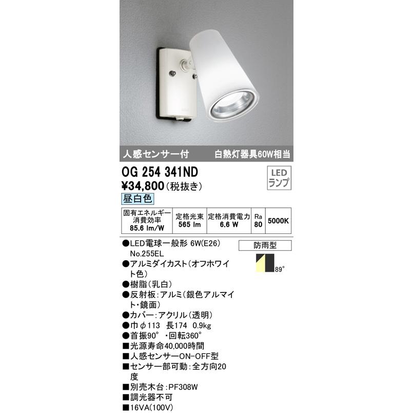 日本に OG254341ND 屋外用スポットライト フランジタイプ 白熱灯60Wタイプ 昼白色 非調光タイプ その他照明器具