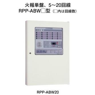 RPP-ABW05：P型１級受信機 火報単盤 ５回線 火災警報器、煙感知器