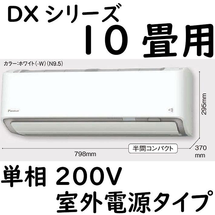 S28ZTDXV-W ルームエアコン 10畳用 DXシリーズ  室外電源タイプ 単相200V ホワイト｜yonashin-home