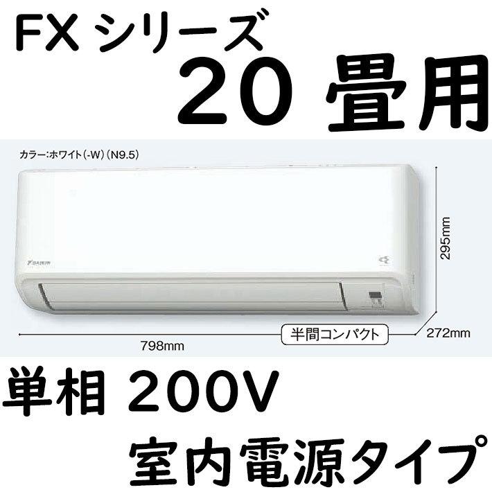 2022人気の S63YTFXP-W ホワイト 単相200V 室内電源タイプ  FXシリーズ 20畳用 ルームエアコン エアコン