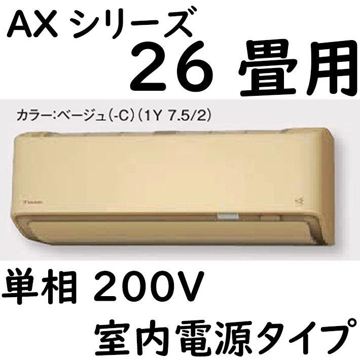 S80ZTAXP-C ルームエアコン 26畳用 AXシリーズ  室内電源タイプ 単相200V ベージュ｜yonashin-home