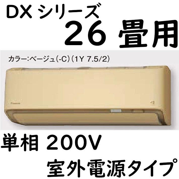 S80ZTDXV-C ルームエアコン 26畳用 DXシリーズ  室外電源タイプ 単相200V ベージュ｜yonashin-home