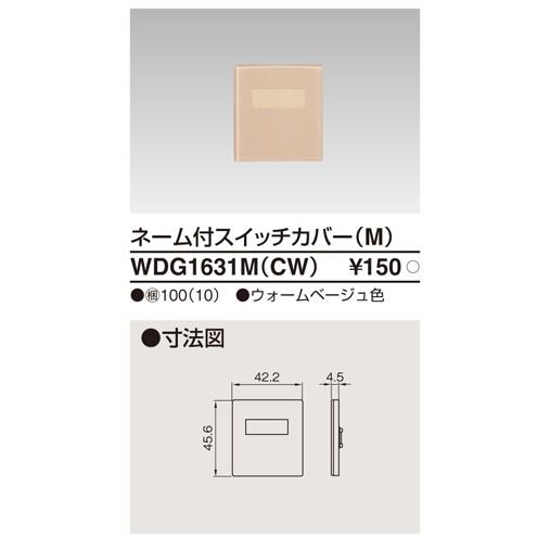 WDG1631M(CW)：WIDE i ネーム付スイッチカバー(M)　ウォームベージュ｜yonashin-home