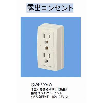 接地ダブルコンセント(送り端子付)(125V)｜yonashin-home