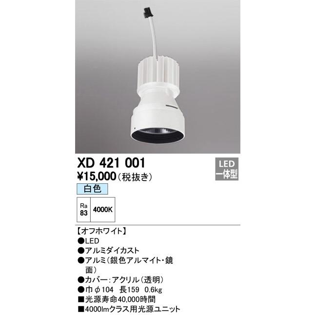 XD421001：ダウンライト　交換用光源ユニット（PLIGGEDシリーズ）　C4000・Ra83　白色4000K