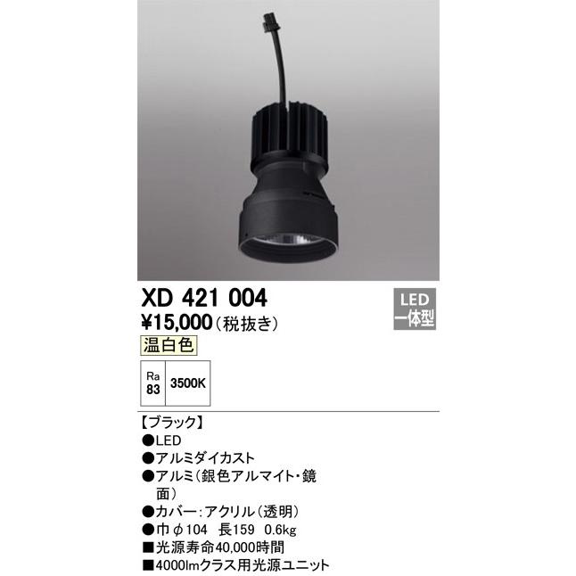 XD421004：ダウンライト　交換用光源ユニット（PLIGGEDシリーズ）　C4000・Ra83　温白色3500K