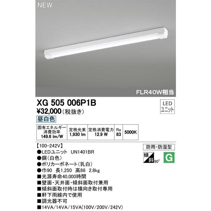 XG505006P1B LEDユニット形ベースライト(防湿防雨) トラフ型 2000lmタイプ(FLR40Wｘ1相当) 昼白色5000ｋ