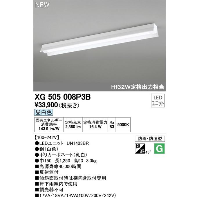 XG505008P3B LEDユニット形ベースライト(防湿防雨) 反射笠型 2500lmタイプ(Hf32Wｘ1相当) 昼白色5000ｋ
