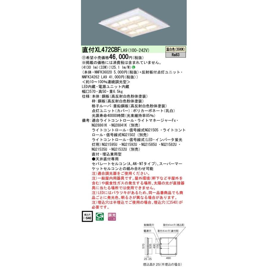 XL472CBF LA9：天井直付型・天井埋込型 LED（温白色） 一体型LEDベースライト 格子タイプ 連続調光型・調光タイプ（ライコン別売） スクエアタイプ コンパクト形