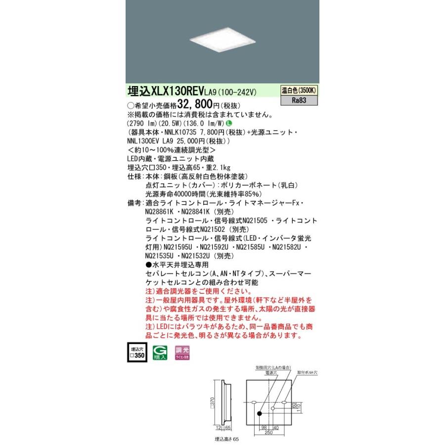 [受注生産]XLX130REV LA9：LED一体型ベースライト 天井埋込型 連続調光タイプ（ライコン別売） 下面開放型 コンパクト形蛍光灯FHP23形4灯器具