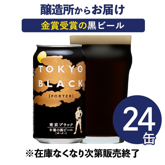 よなよな公式」 クラフトビール 地ビール beer 東京ブラック 1ケース/350ml×24本ヤッホーブルーイング :10003:よなよなの里 ビール ギフト お歳暮 beer - 通販 - Yahoo!ショッピング よなよな公式」 クラフトビール 地ビール beer 東京ブラック 1ケース/350ml×24本ヤッホーブルーイング :10003:よなよなの里 ビール ギフト お歳暮 beer - 通販 - Yahoo!ショッピング