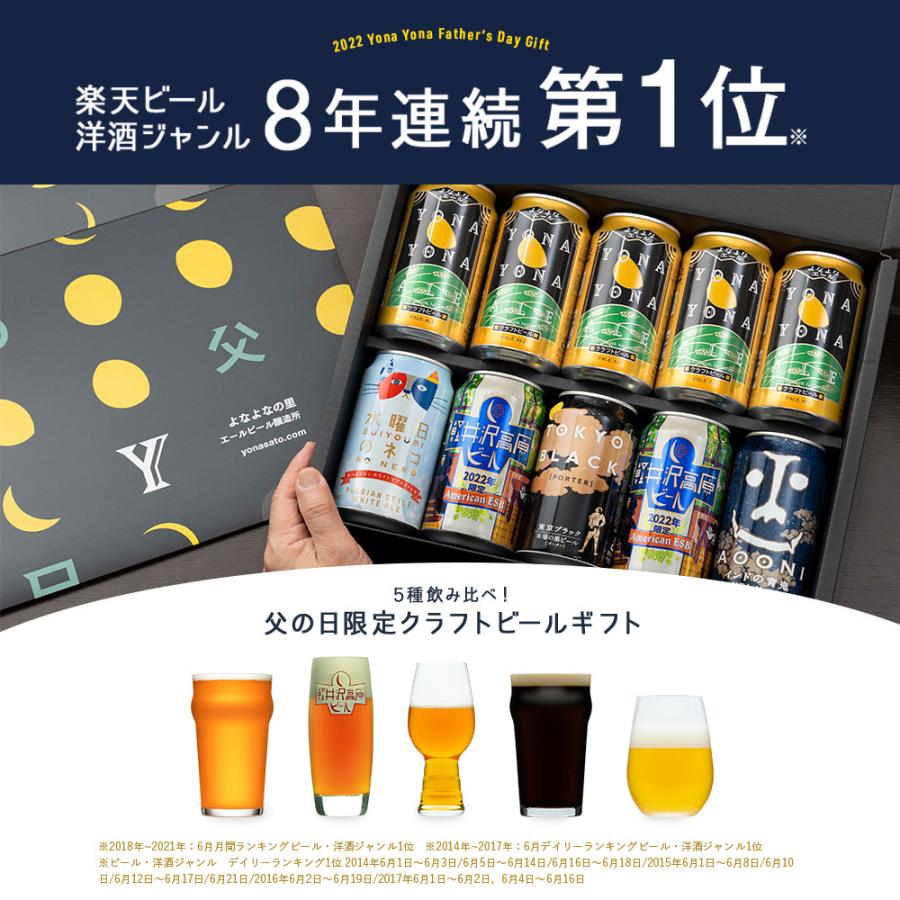 父の日 遅れてごめんね ビール プレゼント 21年 60代 70代 Beer ギフト お酒 よなよなエール Present クラフトビール飲み比べ 5種10缶 Gift よなよなの里 父の日 ビールギフト 通販 Paypayモール